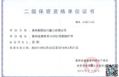 军工保密认证