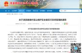 云南漾濞县境内苍山保护区3月29日起全面...