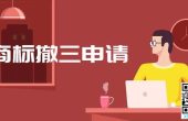 商标连续被撤三，网友：目前为止遇到的最惨...