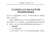 昆明市暑假放假时间定了 小学和初中8月3...