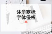 注册商标中使用的字体，会有侵权问题吗？