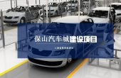 保山汽车城建设项目