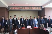 云南巨力集团“云南浙商产业园”落户澄江投...