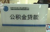 @昆明人 这172个楼盘 不让公积金贷款...