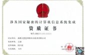 涉密系统集成