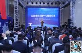云南省区块链中心挂牌成立 努力把云南建设...