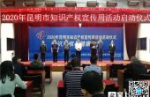 营造一流营商环境！2020年昆明市知识产...