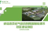 威信县页岩气综合利用智慧能源示范区建设项...