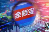 “印钞机”突然降速！余额宝“放弃”10多...