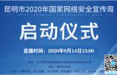 昆明市2020年国家网络安全宣传周9月1...