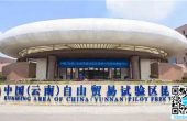 省钱省心！中国（云南）自贸试验区昆明片区...