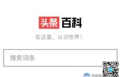 对标百度？今日头条启用baike.com...