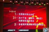 坚持创新理念 引领商会发展