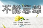 人民网评：清明，不忘却过往更希冀未来