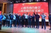 云南省南昌商会与云南省南昌安义商会共同举...