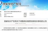 国家知识产权局公告：调整商标缴费流程（全...