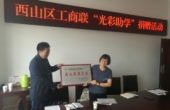 西山区工商联开展“光彩助学”捐赠活动