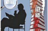 最高法：“新官”不能不理“旧帐”