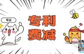 专利费减最高85%的，你一定要省的一笔钱