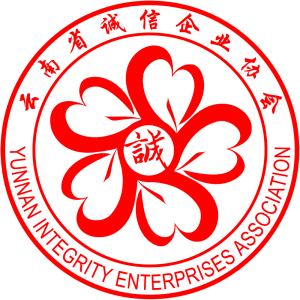 云南省诚信企业协会