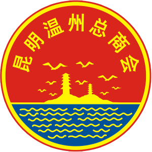 昆明温州总商会